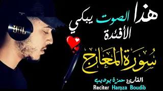حمزة بوديب سورة المعارج تلاوة مبكية بصوت يبكي الأفئدة Surah Al Ma Arij Hamza Boudib 
