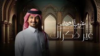 غريب ال مخلص غير ذكراك 