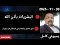 بسيوني  مباشر اليوم  30  -  11 - 2025