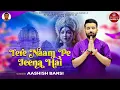 Download Lagu Tere Naam Pe Jeena Hai | तेरे नाम पे जीना है | Aashish Bansi | Matarani Bhajan | Jai Mata Di