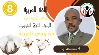 من وحي الجزيرة المنهج السوداني الصف الثاني المتوسط 