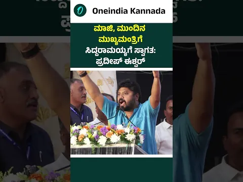 ಮಾಜಿ, ಮುಂದಿನ ಮುಖ್ಯಮಂತ್ರಿಗೆ ಸಿದ್ದರಾಮಯ್ಯಗೆ ಸ್ವಾಗತ: ಪ್ರದೀಪ್ ಈಶ್ವರ್