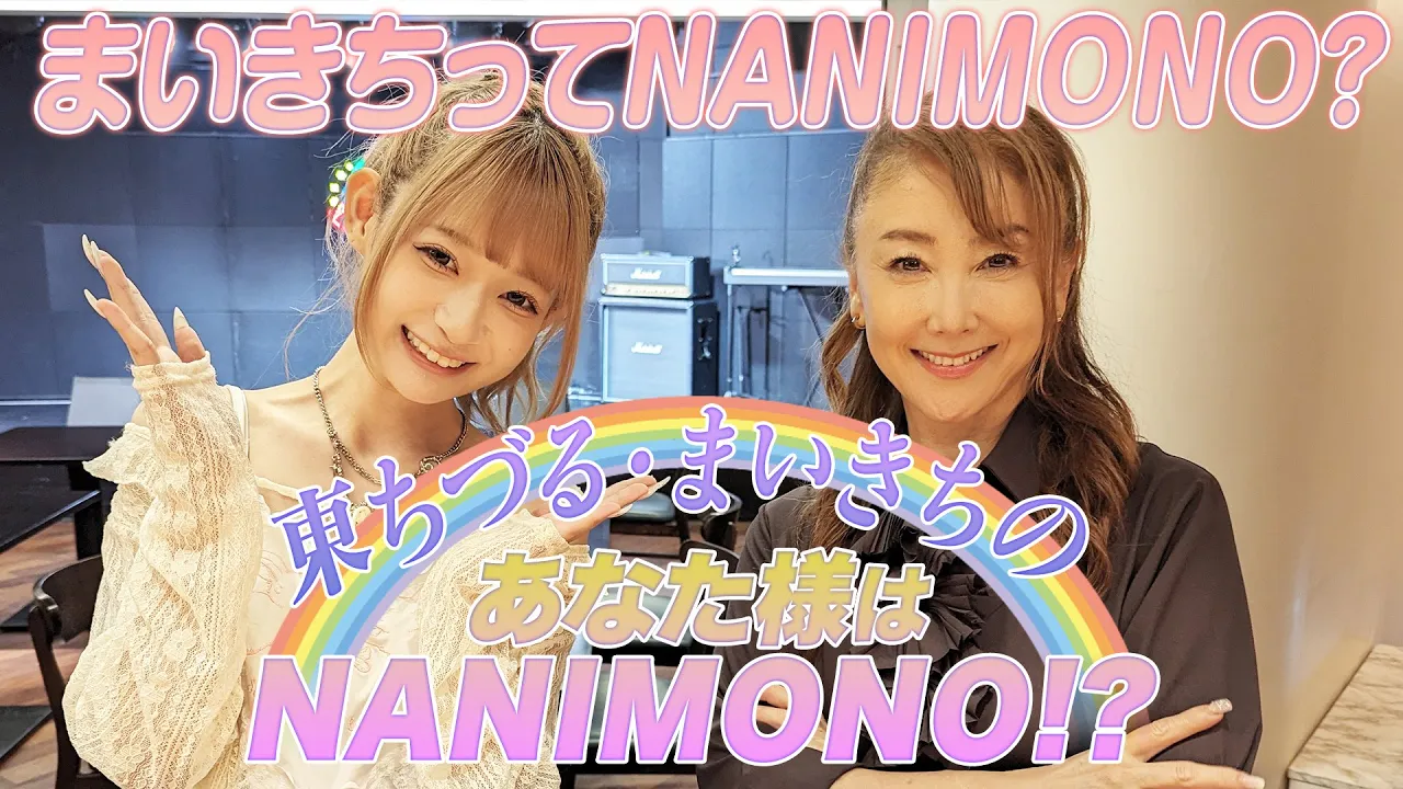 【新企画始動】130万人TikTokerまいきちってどんな人??【東ちづるとまいきちのあなた様はNANIMONO!?】#1