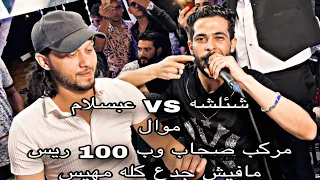 محمد عبسلام VS طارق شئلشه موال مركب صحاب وب 100 ريس مافيش جدع كله مهيس وتشكيله حظ رايقه قوى  محمد عبسلام VS طارق شئلشه موال مركب صحاب وب 100 ريس مافيش جدع كله مهيس وتشكيله حظ رايقه قوى