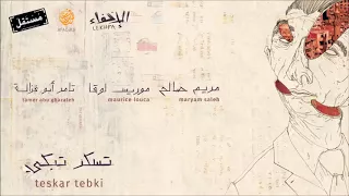 تسكر تبكي ١٨ مريم صالح وموريس لوقا وتامر أبو غزالة الإخفاء التسجيل الرسمي YouTube 