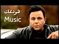 هودعك - موسيقي ( بالكلمات ) | Hawaddaak - Music ( lyrics )