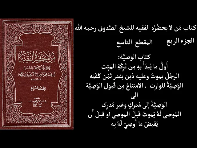 ⁣استماع كتاب مَن لا يحضُرُه الفقيه للشيخ الصَّدوق ج4 المقطع 9 كتاب الوصيَّة أَوَلُّ ما يُبدَأُ بهِ مِ