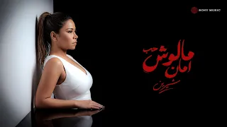                              شيرين   حب مالوش امان                    دندنها
