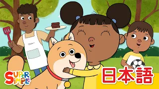 わたしのかぞく「The People In My Family」| こどものうた |  Super Simple 日本語