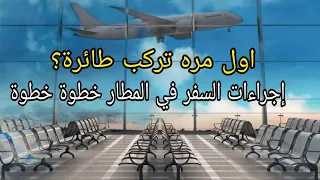 إجراءات السفر من المطار  خطوة خطوة من الدخول حتى ركوب الطائرة    اول مرة طائرة دندنها