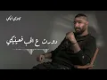 Adham Seliman -  Klamy Leky / أدهم سليمان - كلامي ليكي