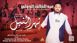 عبد الخالق الدولي نهر النيل 2025 اغاني سودانية 2025 