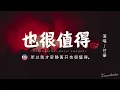 Download Lagu 付豪 - 也很值得【DJR7版】「如果一個人哭了 兩個人都會快樂，我寧願換來三個人解脫。」【動態歌詞/Pinyin Lyrics】