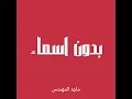 بدون اسماء - ماجد المهندس (بدون موسيقى)