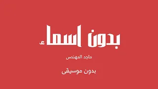 بدون اسماء ماجد المهندس بدون موسيقى  بدون اسماء ماجد المهندس بدون موسيقى