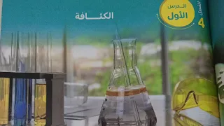 حل درس الكثافه كتاب الامتحان فيزياء تانيه ثانوي ٢٠٢٦ 