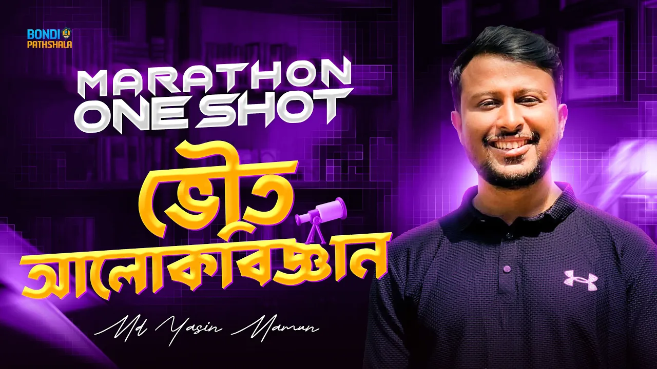 ভৌত আলোকবিজ্ঞান || HSC || PHYSICS || MARATHON ONE SHOT || Yasin Vaiya