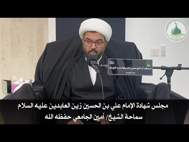 ⁣مجلس شهادة الامام علي بن الحسين عليه السلام يوم الجمعة الموافق 22 محرم/ الشيخ أمين الجامعي