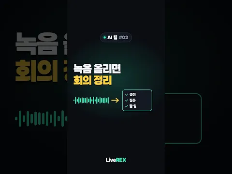 ChatGPT 새 기능, 녹음 파일 하나로 요약까지 직접 써봤습니다