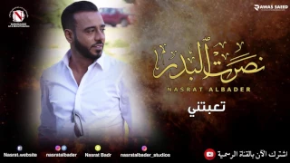 نصرت البدر   تعبتني  النسخه الاصليه  دندنها