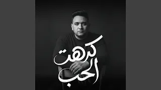 كرهت الحب دندنها