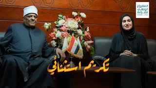 تكريم نجلاء سيف الشامسي من المنظمة العالمية لخريجي الأزهر