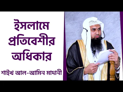 ইসলামে প্রতিবেশীর অধিকার