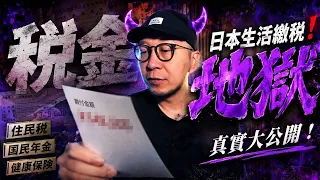 日本生活繳稅地獄🔥！真實大公開2026😲！