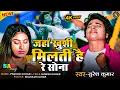 Download Lagu #video || जहां खुशी मिलती है रे सोना || Jahan Khushi Milti Hai Re Sona || #sureshkumar || sad song