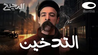 الدحيح التدخين 