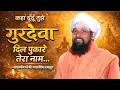 Where can I find you my Gurudev kahaan dhoondhoon tujhe gurudeva Hindi Song