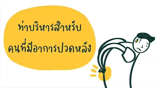  อาการปวดหลังเกิดจากสาเหตุอะไรบ้าง 