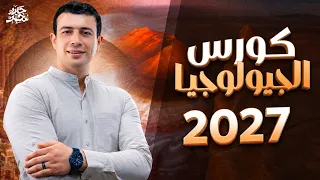 تفاصيل كورس وكتاب الجيولوجيا الأقوى لدفعة      عام وأزهر ولغات   مع مستر حيدر محمد دندنها