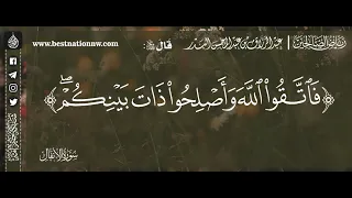 فاتقوا الله وأصلحوا ذات بينكم   الشيخ د  عبدالرزاق البدر دندنها