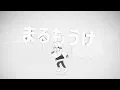 【歌ってみた】ビリミリオン / 優里【おらふくん】
