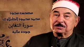 الشيخ محمد محمود الطبلاوي سورة التغابن 