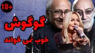 گوگوش خوب نمی خواند ماجرای صدای لو رفته مارتیک و فحاشی به گوگوش و سیاوش قمیشی 