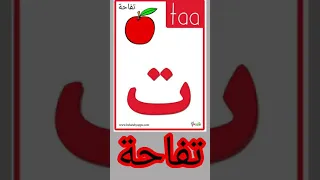 نطق حرف التاء Shorts 