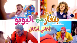 تغار من هالبوبو موسيقى جديدة مع اجمل اغاني الأطفال بدون توقف - قناة بالون