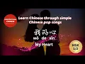 这是我的心 | This Is My Heart  | Learn Chinese With Simple Chinese Pop Songs | HSK 1 / 2