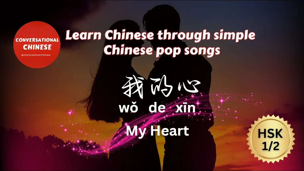 这是我的心 | This Is My Heart | Learn Chinese With Simple Chinese Pop Songs | HSK 1 / 2 这是我的心 | This Is My Heart | Learn Chinese With Simple Chinese Pop Songs | HSK 1 / 2