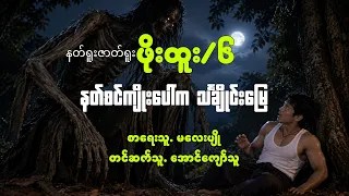 မလေးပျို နတ်ရူးဇာတ်ရူး ဖိုးထူး ၆ နတ်စင်ကျိုးပေါ်ကသင်္ချိုင်းမြေ