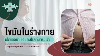 การวัดรอบเอวช่วยประเมินความเสี่ยงจากไขมันในช่องท้องได้อย่างไร