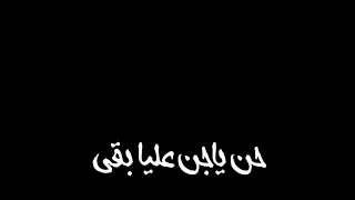 عينك شغلاني انت ياود فارس احلامي 