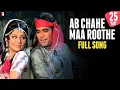 Download Lagu Ab Chahe Maa Roothe Song | Daag | Rajesh Khanna, Sharmila | Kishore Kumar, Lata Mangeshkar