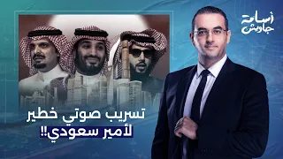 أسامة جاويش أمير سعودي ي هين محمد بن سلمان وأبوه ويتهمهم بالفساد تسريب صوتي خطير جدا 