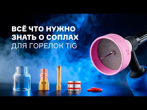 Как правильно подобрать сопла и комплектующие к аргонодуговым горелкам TIG от ПТК?