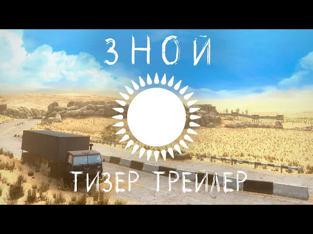 Зной - Официальный Тизер Трейлер