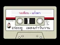 วงเพื่อน - แก้วตา