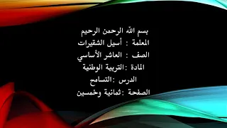 التربية الوطنية الصف العاشر درس التسامح صفحة 58 المعلمة أسيل الشقيرات 